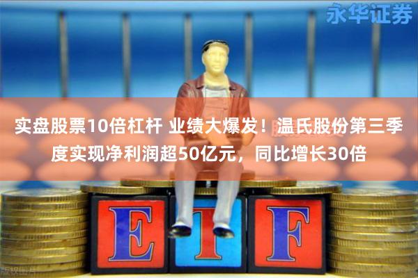 实盘股票10倍杠杆 业绩大爆发！温氏股份第三季度实现净利润超50亿元，同比增长30倍