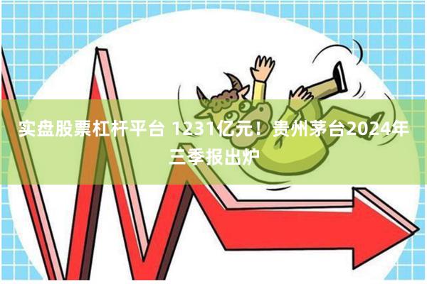 实盘股票杠杆平台 1231亿元！贵州茅台2024年三季报出炉