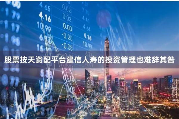 股票按天资配平台建信人寿的投资管理也难辞其咎