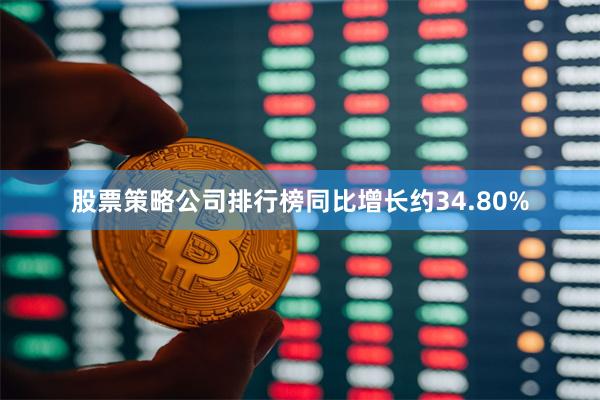 股票策略公司排行榜同比增长约34.80%