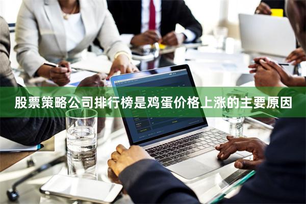 股票策略公司排行榜是鸡蛋价格上涨的主要原因