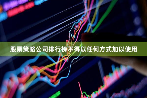 股票策略公司排行榜不得以任何方式加以使用