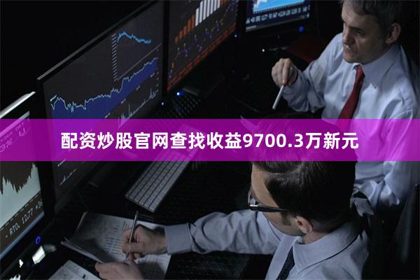 配资炒股官网查找收益9700.3万新元