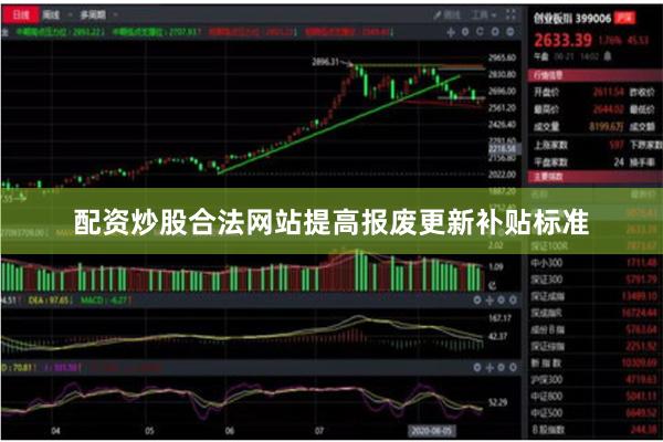 配资炒股合法网站提高报废更新补贴标准