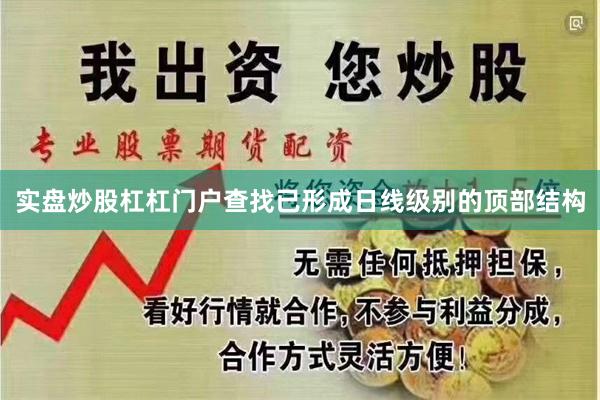 实盘炒股杠杠门户查找已形成日线级别的顶部结构